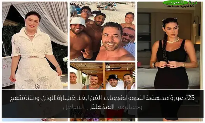 25 صورة مدهشة لنجوم ونجمات الفن بعد خسارة الوزن ورشاقتهم المذهلة