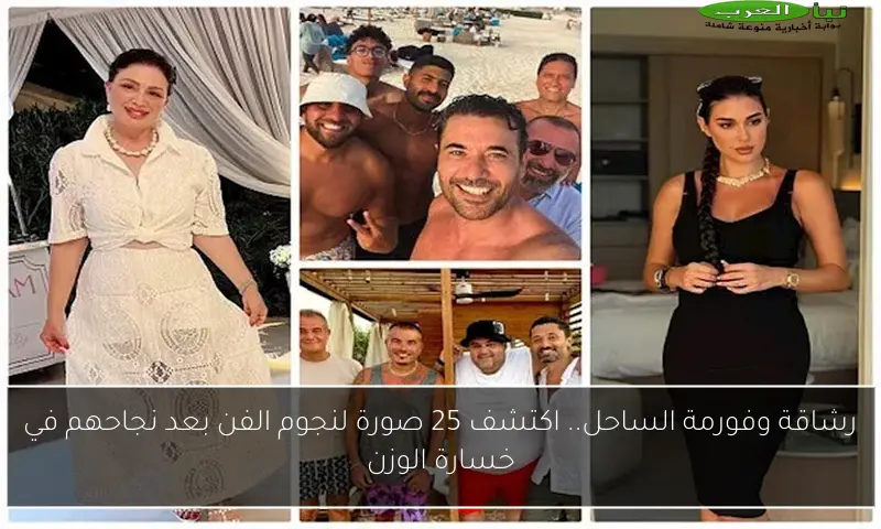 رشاقة وفورمة الساحل.. اكتشف 25 صورة لنجوم الفن بعد نجاحهم في خسارة الوزن