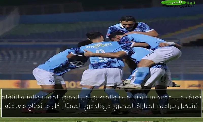تشكيل بيراميدز لمباراة المصري في الدوري الممتاز: كل ما تحتاج معرفته