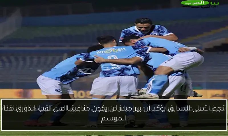 نجم الأهلي السابق يؤكد أن بيراميدز لن يكون منافسًا على لقب الدوري هذا الموسم