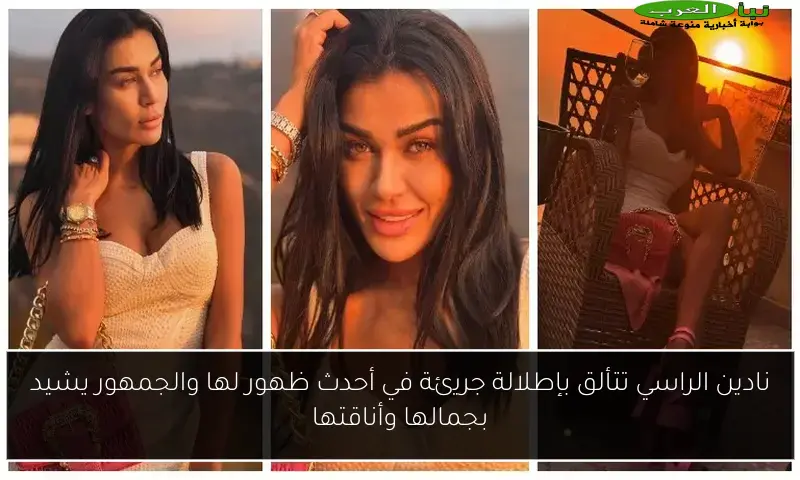 نادين الراسي تتألق بإطلالة جريئة في أحدث ظهور لها والجمهور يشيد بجمالها وأناقتها