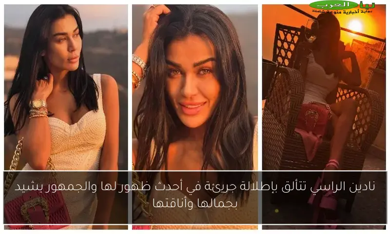 نادين الراسي تتألق بإطلالة جريئة في أحدث ظهور لها والجمهور يشيد بجمالها وأناقتها