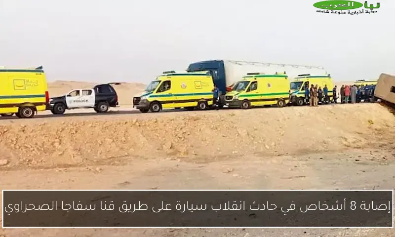 إصابة 8 أشخاص في حادث انقلاب سيارة على طريق قنا سفاجا الصحراوي