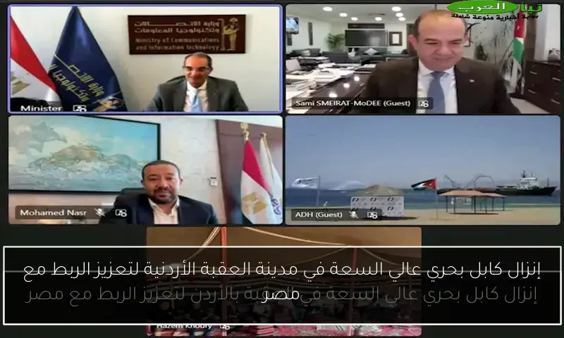إنزال كابل بحري عالي السعة في مدينة العقبة الأردنية لتعزيز الربط مع مصر