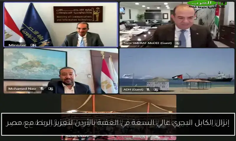 إنزال الكابل البحري عالي السعة في العقبة بالأردن لتعزيز الربط مع مصر