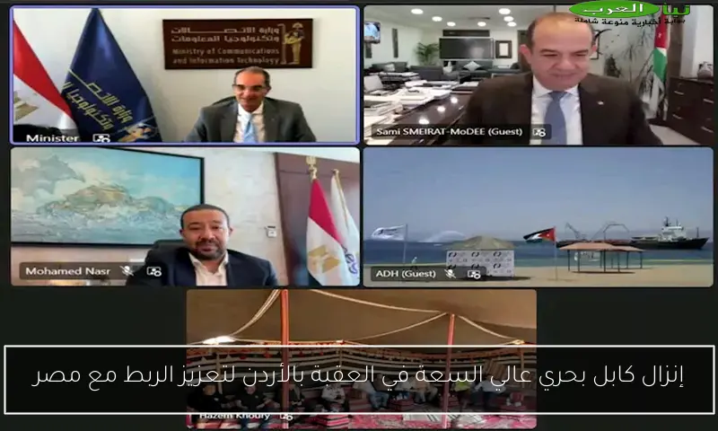 إنزال كابل بحري عالي السعة في العقبة بالأردن لتعزيز الربط مع مصر