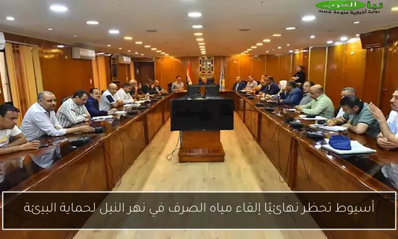 أسيوط تحظر نهائيًا إلقاء مياه الصرف في نهر النيل لحماية البيئة