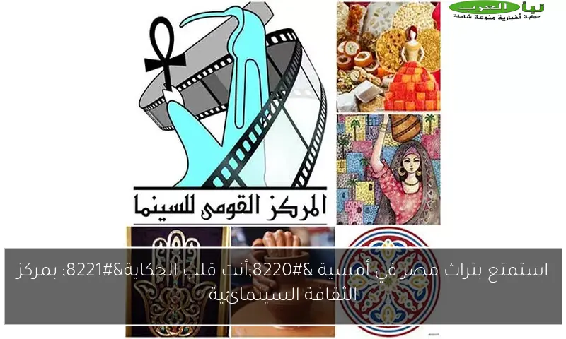 استمتع بتراث مصر في أمسية “أنت قلب الحكاية” بمركز الثقافة السينمائية