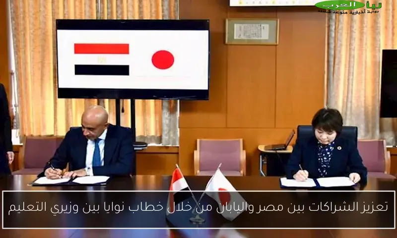 تعزيز الشراكات بين مصر واليابان من خلال خطاب نوايا بين وزيري التعليم