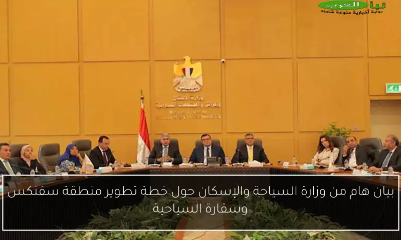 بيان هام من وزارة السياحة والإسكان حول خطة تطوير منطقة سفنكس وسقارة السياحية