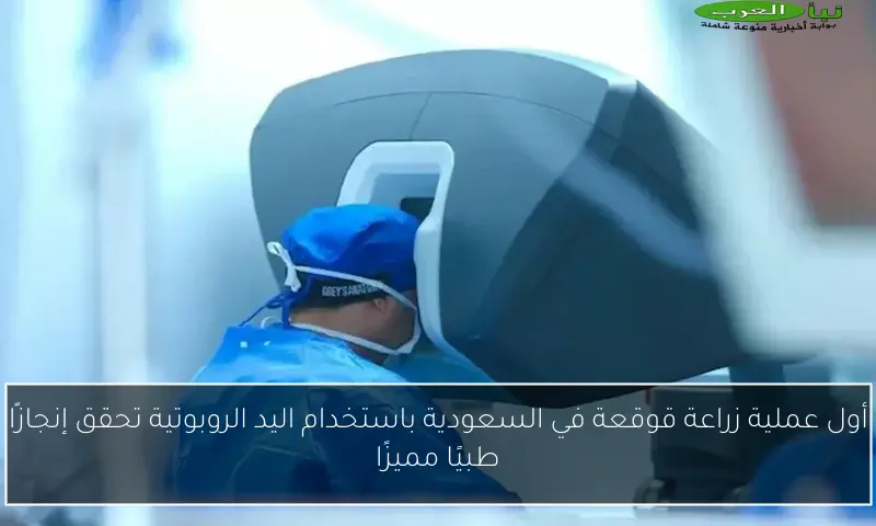أول عملية زراعة قوقعة في السعودية باستخدام اليد الروبوتية تحقق إنجازًا طبيًا مميزًا