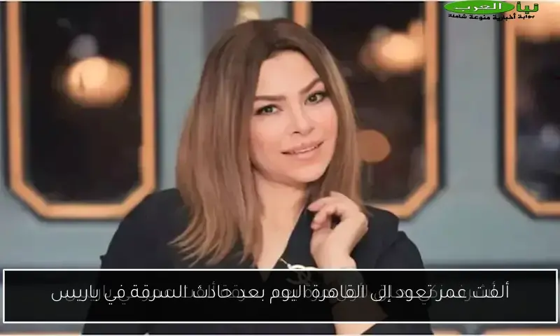ألفت عمر تعود إلى القاهرة اليوم بعد حادث السرقة في باريس