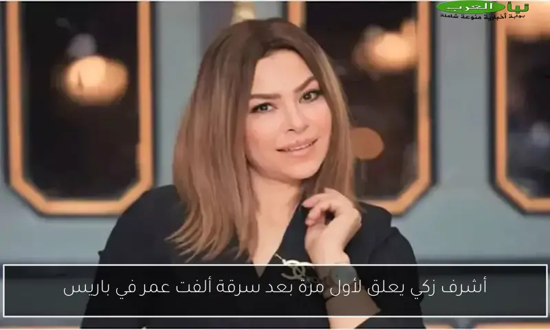 أشرف زكي يعلق لأول مرة بعد سرقة ألفت عمر في باريس