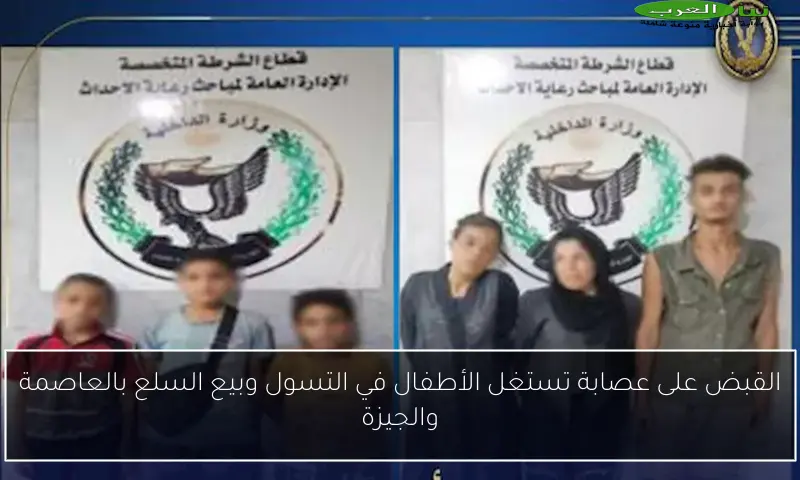 القبض على عصابة تستغل الأطفال في التسول وبيع السلع بالعاصمة والجيزة