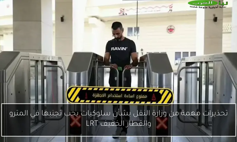 تحذيرات مهمة من وزارة النقل بشأن سلوكيات يجب تجنبها في المترو والقطار الخفيف LRT
