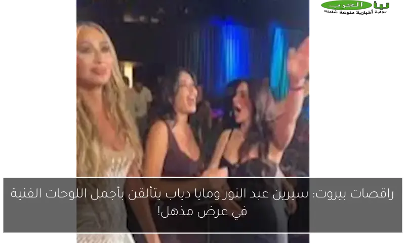راقصات بيروت: سيرين عبد النور ومايا دياب يتألقن بأجمل اللوحات الفنية في عرض مذهل!