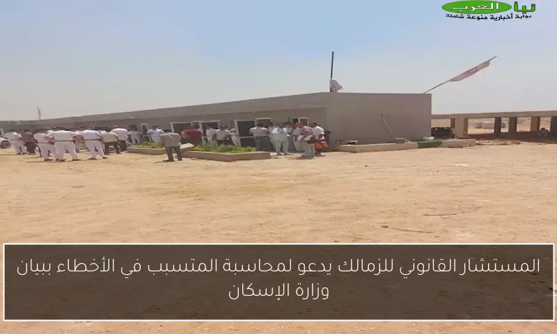 المستشار القانوني للزمالك يدعو لمحاسبة المتسبب في الأخطاء ببيان وزارة الإسكان