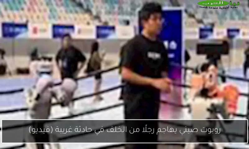 روبوت صيني يهاجم رجلًا من الخلف في حادثة غريبة (فيديو)