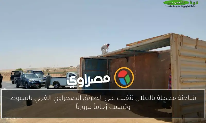 شاحنة محملة بالغلال تنقلب على الطريق الصحراوي الغربي بأسيوط وتسبب زحاماً مرورياً