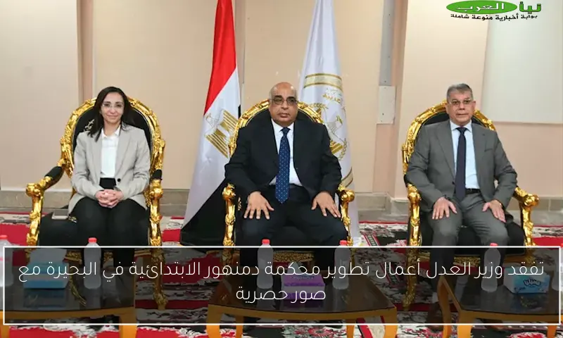 تفقد وزير العدل أعمال تطوير محكمة دمنهور الابتدائية في البحيرة مع صور حصرية