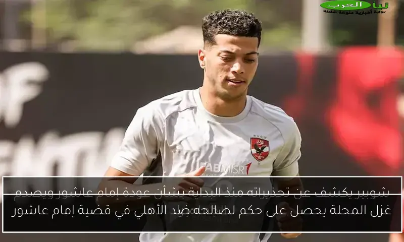غزل المحلة يحصل على حكم لصالحه ضد الأهلي في قضية إمام عاشور