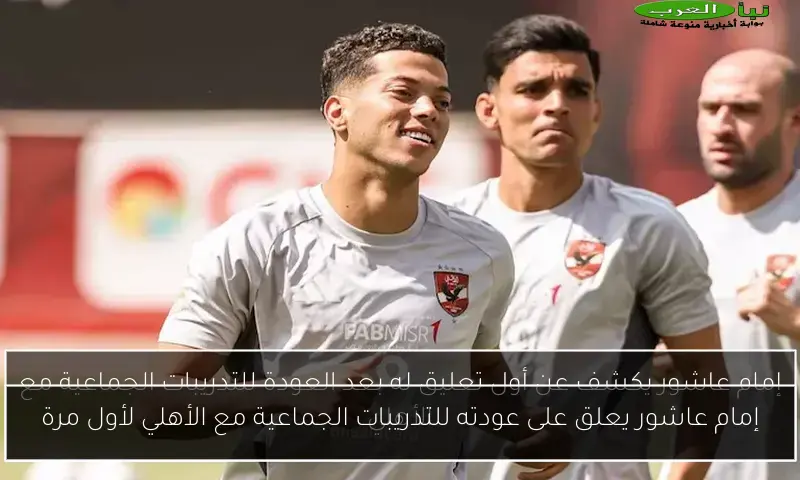 إمام عاشور يعلق على عودته للتدريبات الجماعية مع الأهلي لأول مرة