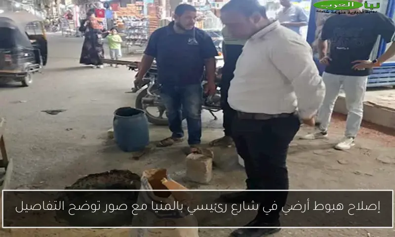 إصلاح هبوط أرضي في شارع رئيسي بالمنيا مع صور توضح التفاصيل