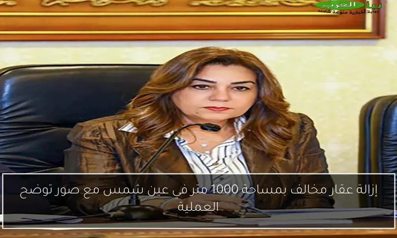 إزالة عقار مخالف بمساحة 1000 متر في عين شمس مع صور توضح العملية