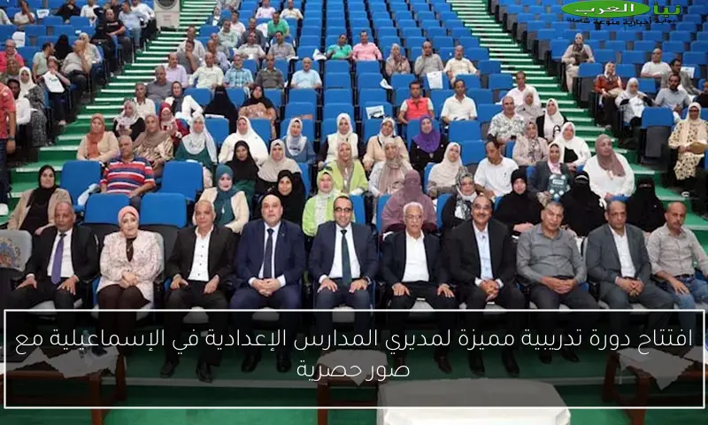 افتتاح دورة تدريبية مميزة لمديري المدارس الإعدادية في الإسماعيلية مع صور حصرية
