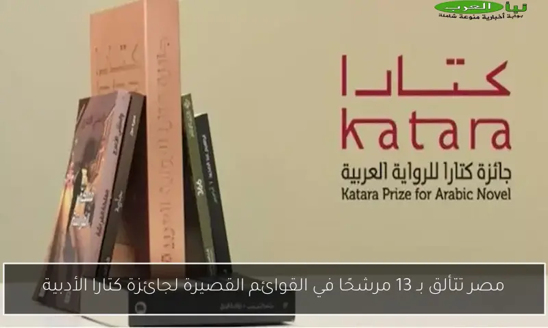 مصر تتألق بـ 13 مرشحًا في القوائم القصيرة لجائزة كتارا الأدبية