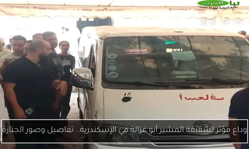 وداع مؤثر لشقيقة المشير أبو غزالة في الإسكندرية.. تفاصيل وصور الجنازة