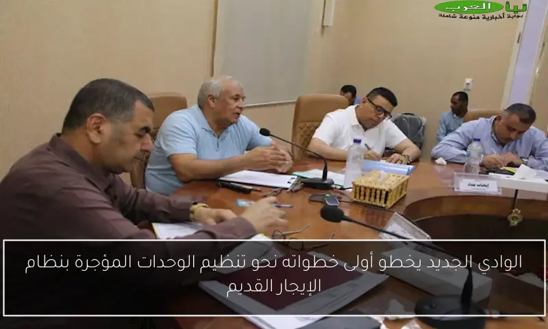 الوادي الجديد يخطو أولى خطواته نحو تنظيم الوحدات المؤجرة بنظام الإيجار القديم