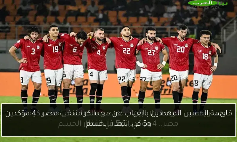 قائمة اللاعبين المهددين بالغياب عن معسكر منتخب مصر.. 4 مؤكدين و5 في انتظار الحسم