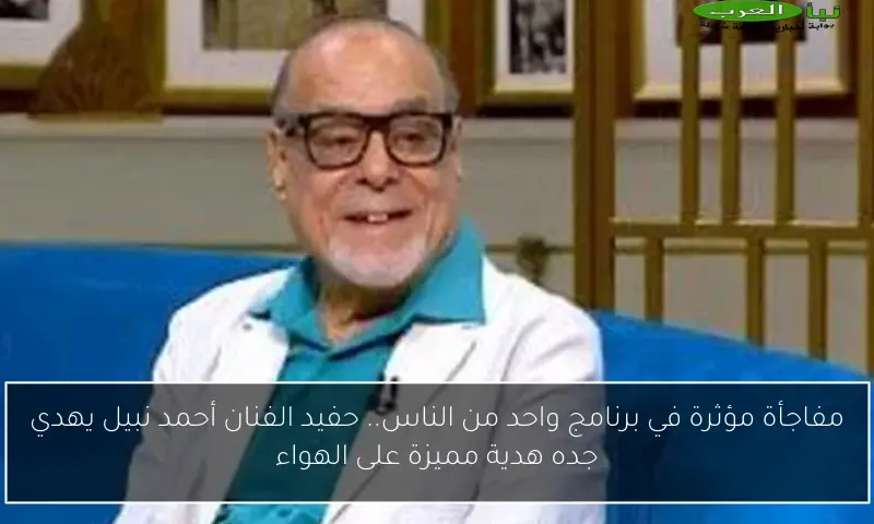 مفاجأة مؤثرة في برنامج واحد من الناس.. حفيد الفنان أحمد نبيل يهدي جده هدية مميزة على الهواء