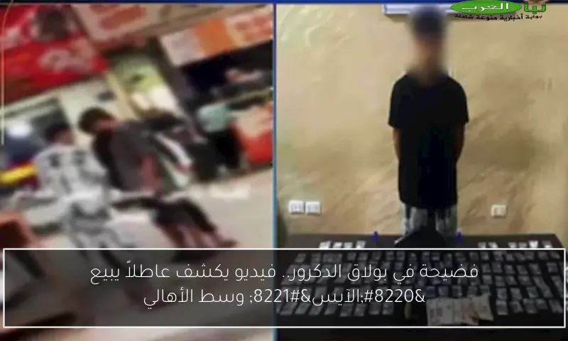 فضيحة في بولاق الدكرور.. فيديو يكشف عاطلاً يبيع “الآيس” وسط الأهالي