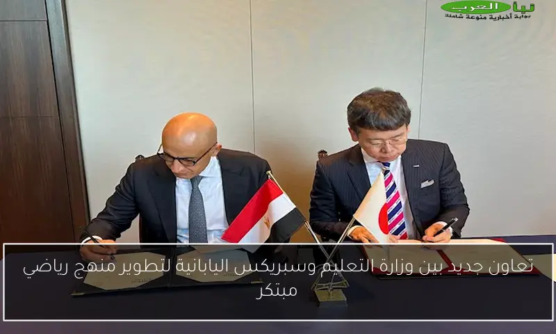 تعاون جديد بين وزارة التعليم وسبريكس اليابانية لتطوير منهج رياضي مبتكر