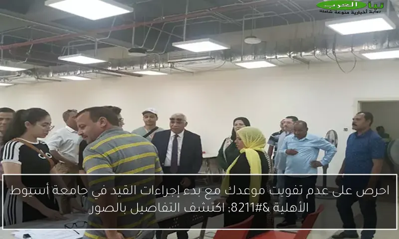 احرص على عدم تفويت موعدك مع بدء إجراءات القيد في جامعة أسيوط الأهلية – اكتشف التفاصيل بالصور