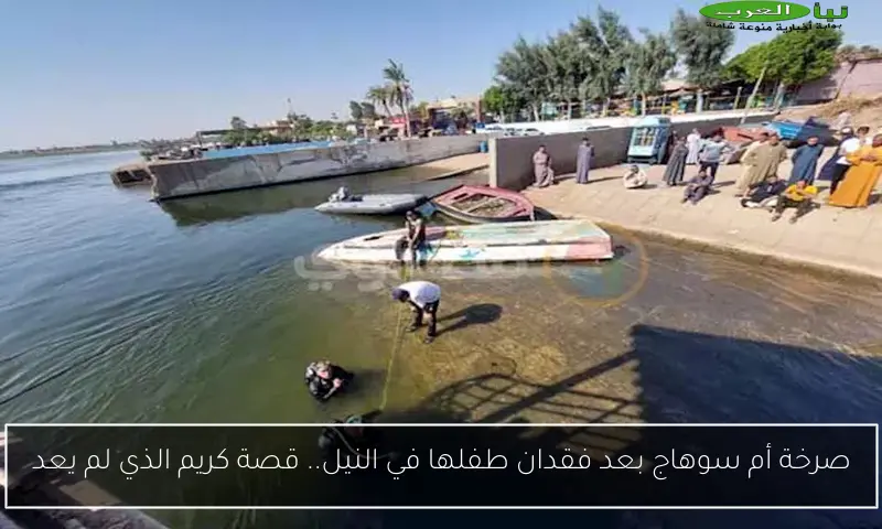 صرخة أم سوهاج بعد فقدان طفلها في النيل.. قصة كريم الذي لم يعد