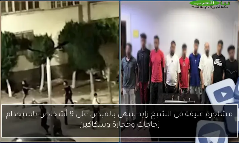 مشاجرة عنيفة في الشيخ زايد تنتهي بالقبض على 9 أشخاص باستخدام زجاجات وحجارة وسكاكين