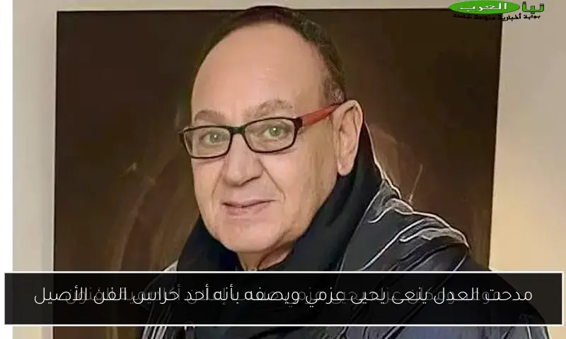 مدحت العدل ينعى يحيى عزمي ويصفه بأنه أحد حراس الفن الأصيل