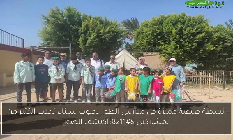 أنشطة صيفية مميزة في مدارس الطور بجنوب سيناء تجذب الكثير من المشاركين – اكتشف الصور!