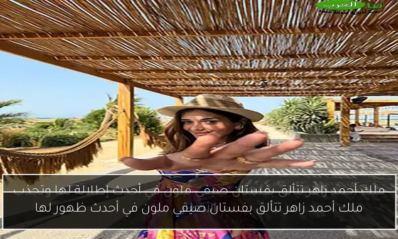 ملك أحمد زاهر تتألق بفستان صيفي ملون في أحدث ظهور لها