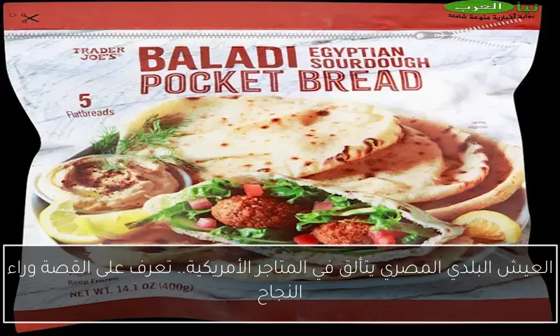 العيش البلدي المصري يتألق في المتاجر الأمريكية.. تعرف على القصة وراء النجاح