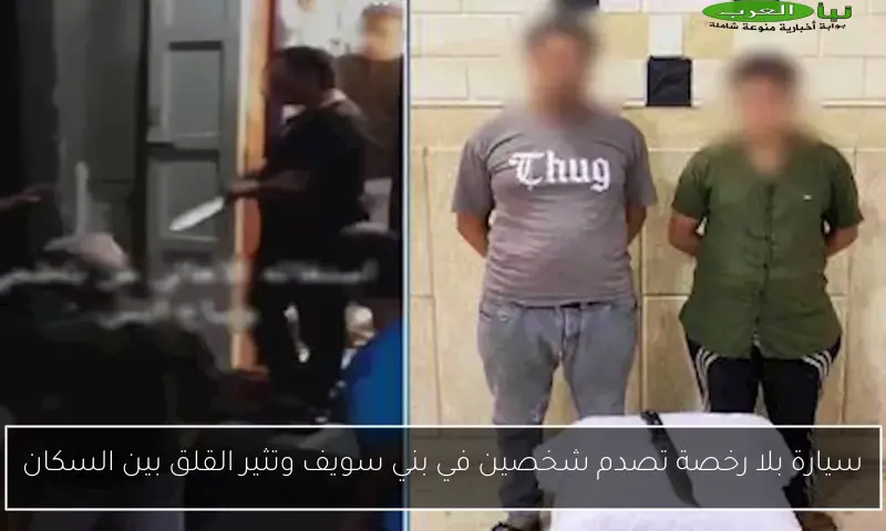 سيارة بلا رخصة تصدم شخصين في بني سويف وتثير القلق بين السكان