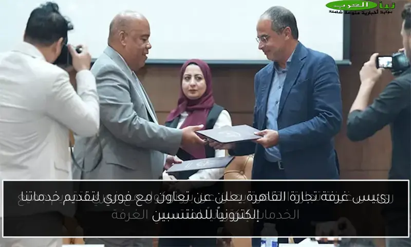 رئيس غرفة تجارة القاهرة يعلن عن تعاون مع فوري لتقديم خدماتنا إلكترونياً للمنتسبين