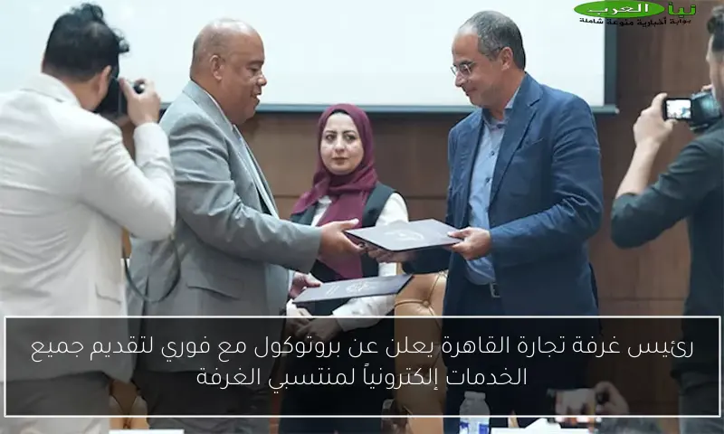 رئيس غرفة تجارة القاهرة يعلن عن بروتوكول مع فوري لتقديم جميع الخدمات إلكترونياً لمنتسبي الغرفة