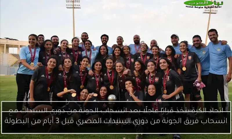انسحاب فريق الجونة من دوري السيدات المصري قبل 3 أيام من البطولة