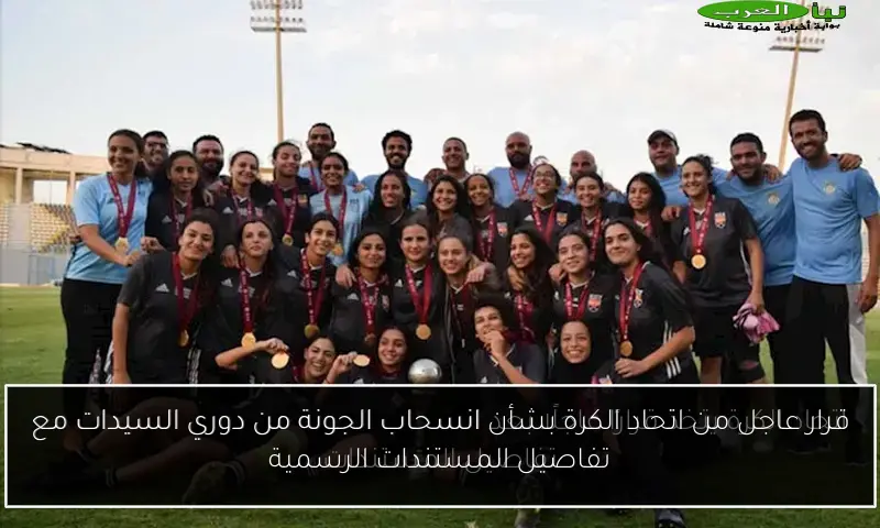قرار عاجل من اتحاد الكرة بشأن انسحاب الجونة من دوري السيدات مع تفاصيل المستندات الرسمية