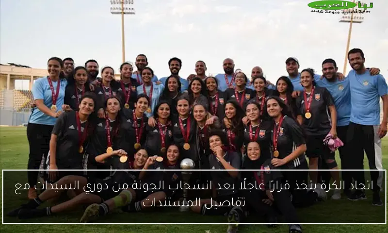 اتحاد الكرة يتخذ قرارًا عاجلًا بعد انسحاب الجونة من دوري السيدات مع تفاصيل المستندات