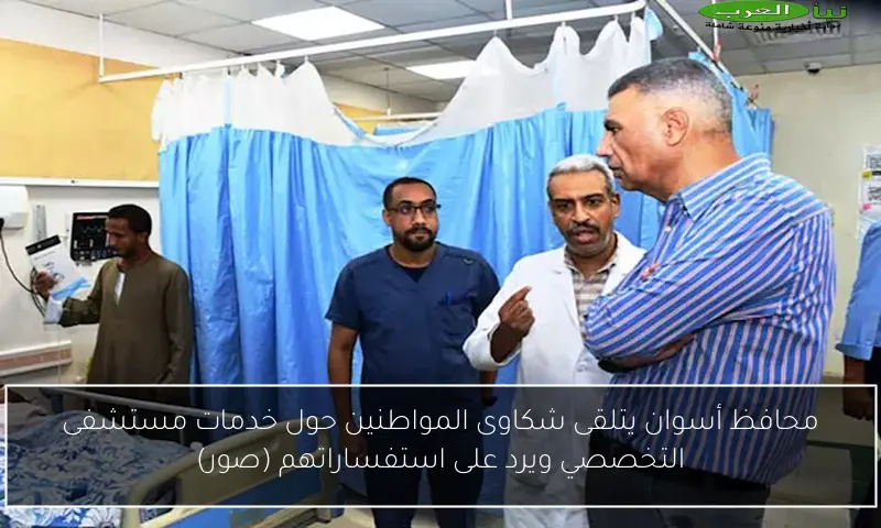 محافظ أسوان يتلقى شكاوى المواطنين حول خدمات مستشفى التخصصي ويرد على استفساراتهم (صور)